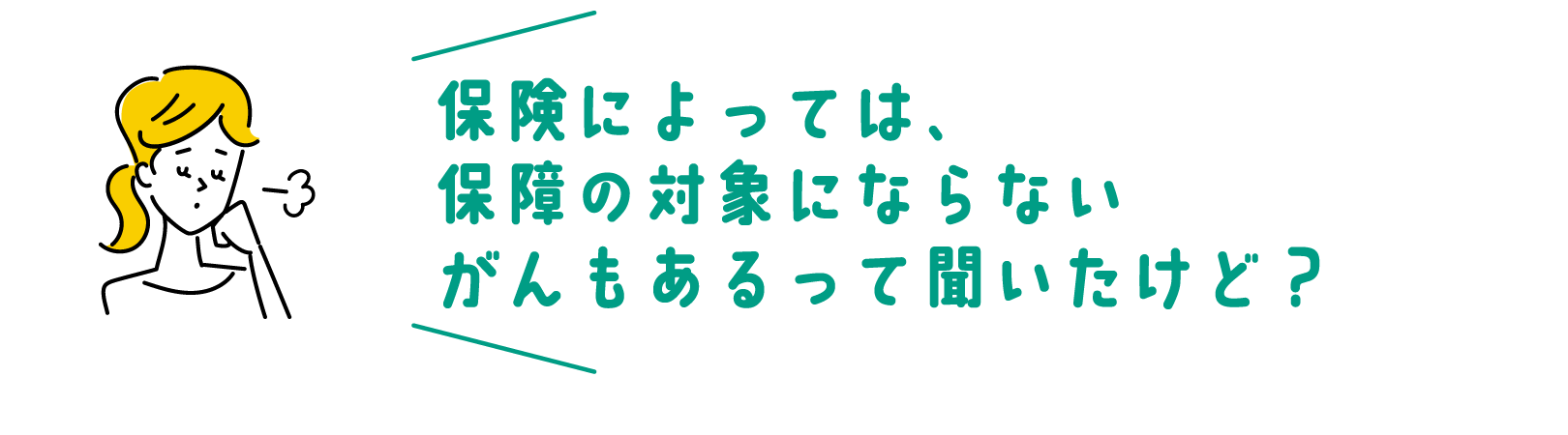 保険によっては、保障の対象にならないがんもあるって聞いたけど？