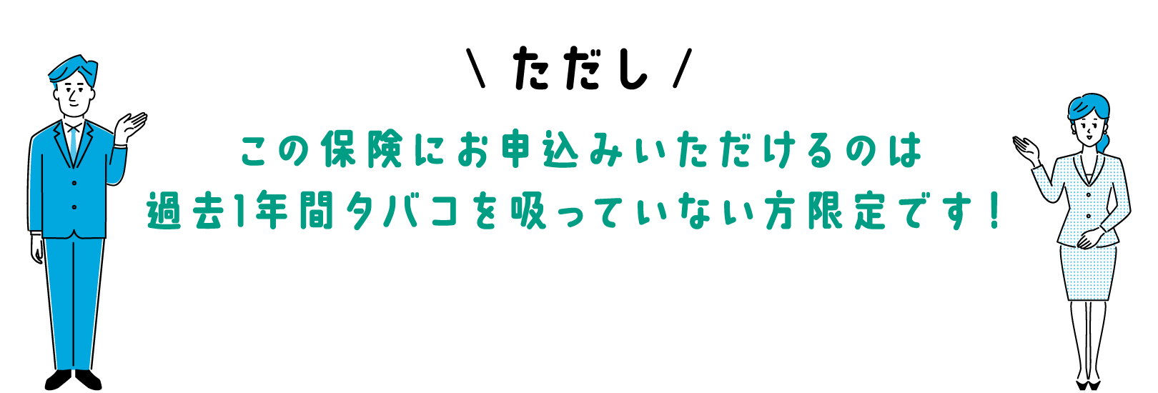 ただし この保険にお申込みいただけるのは過去1年間タバコを吸っていない方限定です！