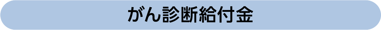 がん診断給付金