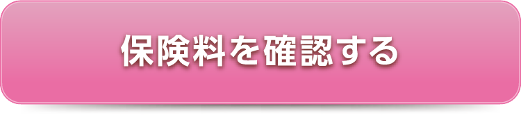 保険料を確認する