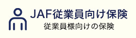 JAF従業員向けの保険 従業員様向けの保険