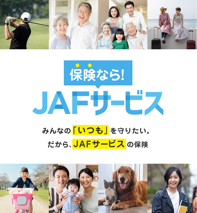 保険なら！JAFサービス　みんなの「いつも」を守りたい。だから、JAFサービスの保険