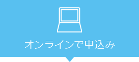 オンラインで申込み