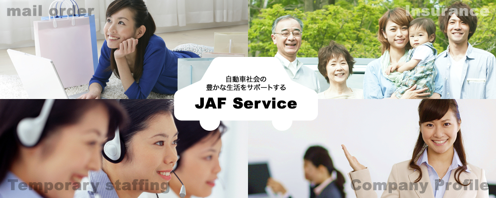 自動車社会の豊かな生活をサポートする JAF Service